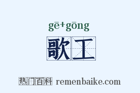 歌工是什么意思的图片